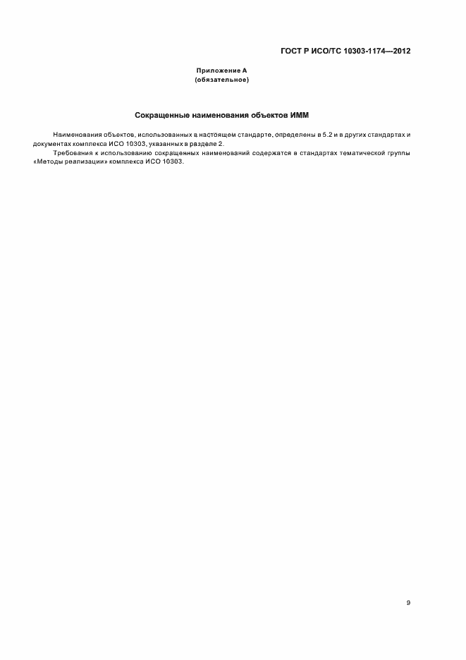 ���� � ���/�� 10303-1174-2012. �������� 13