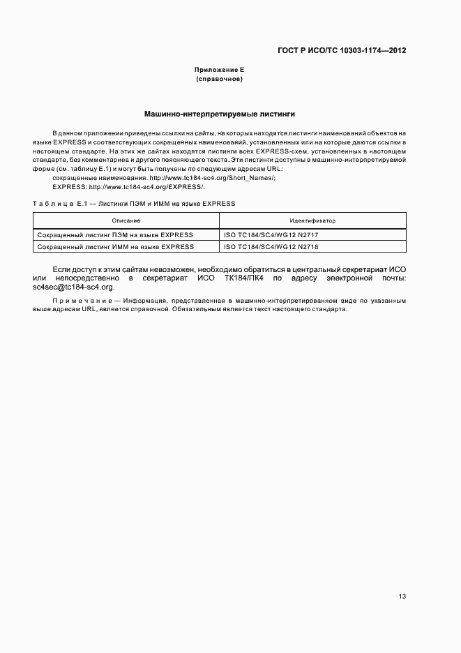 ���� � ���/�� 10303-1174-2012. �������� 17