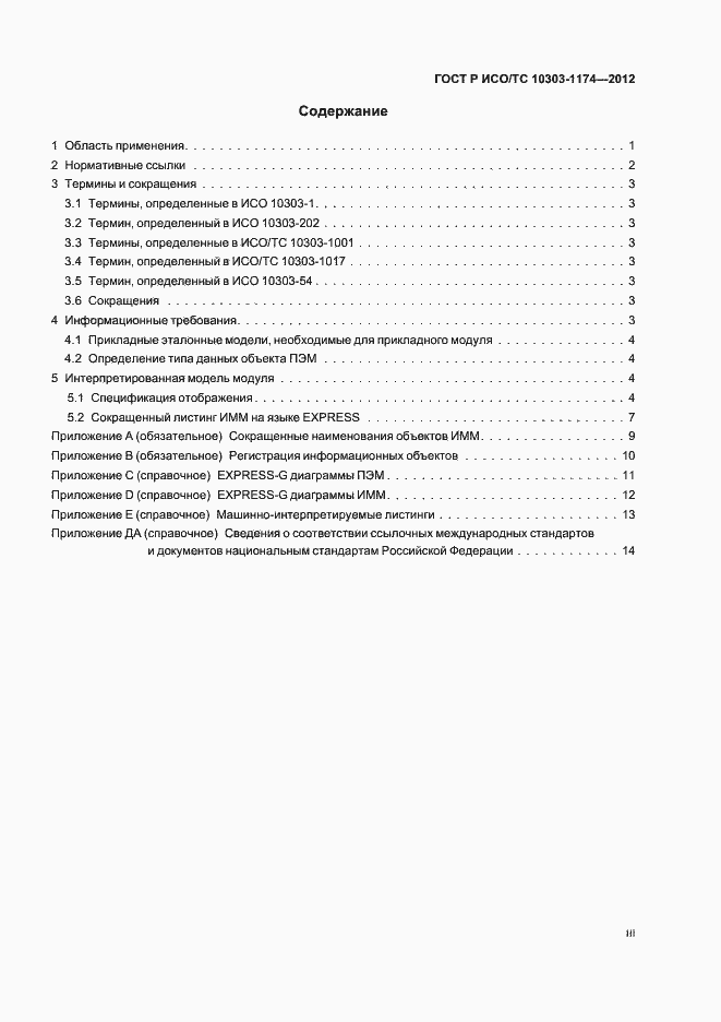 ���� � ���/�� 10303-1174-2012. �������� 3