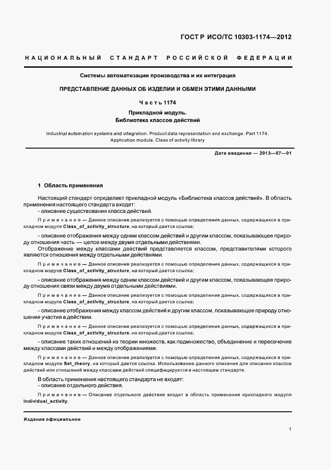 ���� � ���/�� 10303-1174-2012. �������� 5