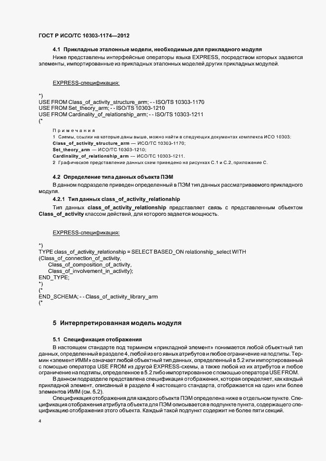 ���� � ���/�� 10303-1174-2012. �������� 8