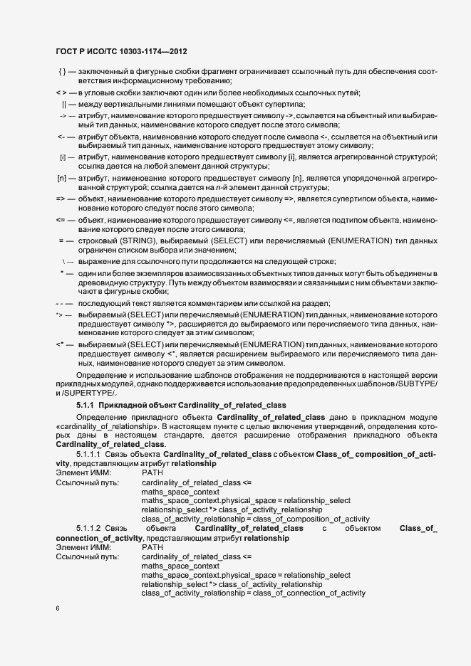 ���� � ���/�� 10303-1174-2012. �������� 10