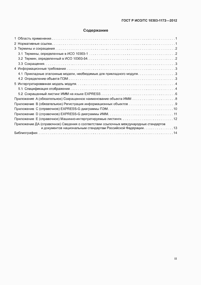 ���� � ���/�� 10303-1172-2012. �������� 3