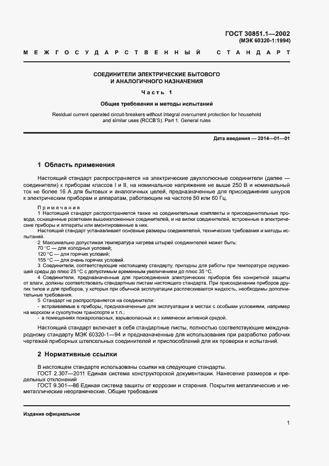 ���� 30851.1-2002. �������� 5