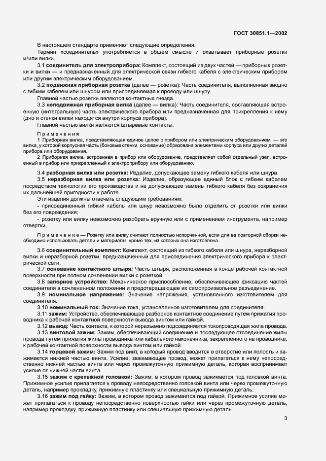 ���� 30851.1-2002. �������� 7