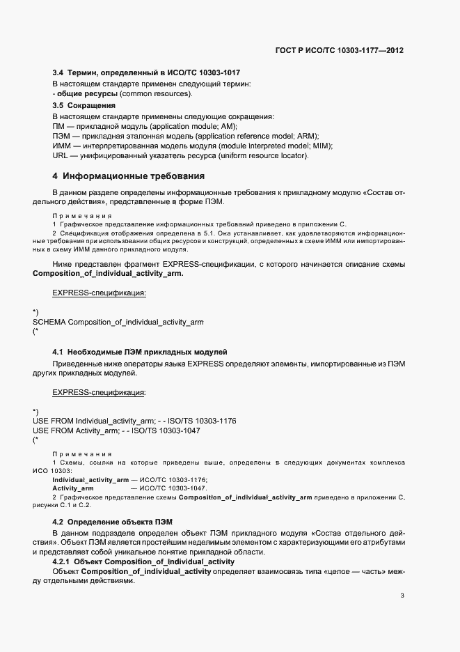 ���� � ���/�� 10303-1177-2012. �������� 7