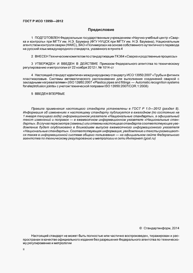 ���� � ��� 13950-2012. �������� 2