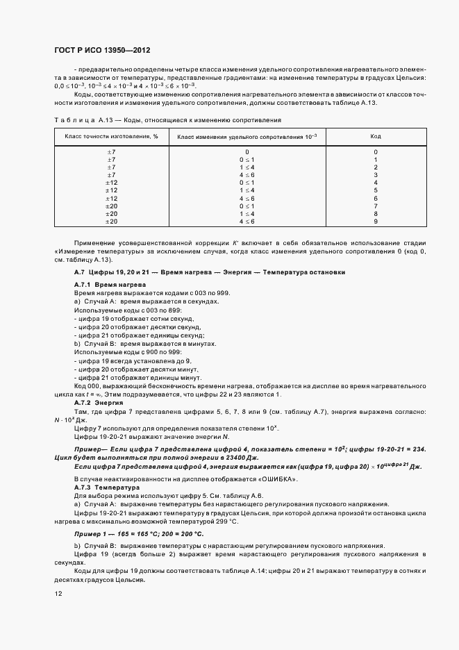 ���� � ��� 13950-2012. �������� 16