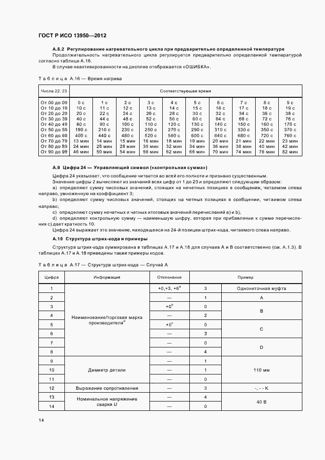 ���� � ��� 13950-2012. �������� 18