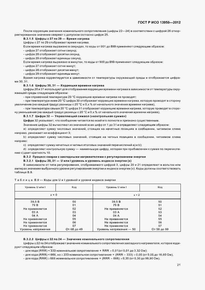 ���� � ��� 13950-2012. �������� 25