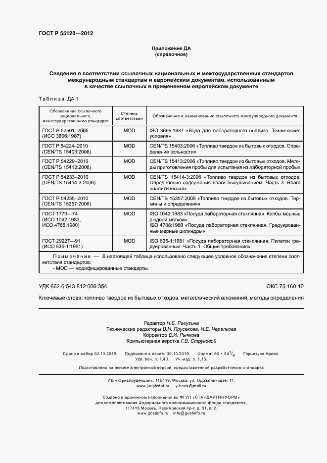 ���� � 55120-2012. �������� 12