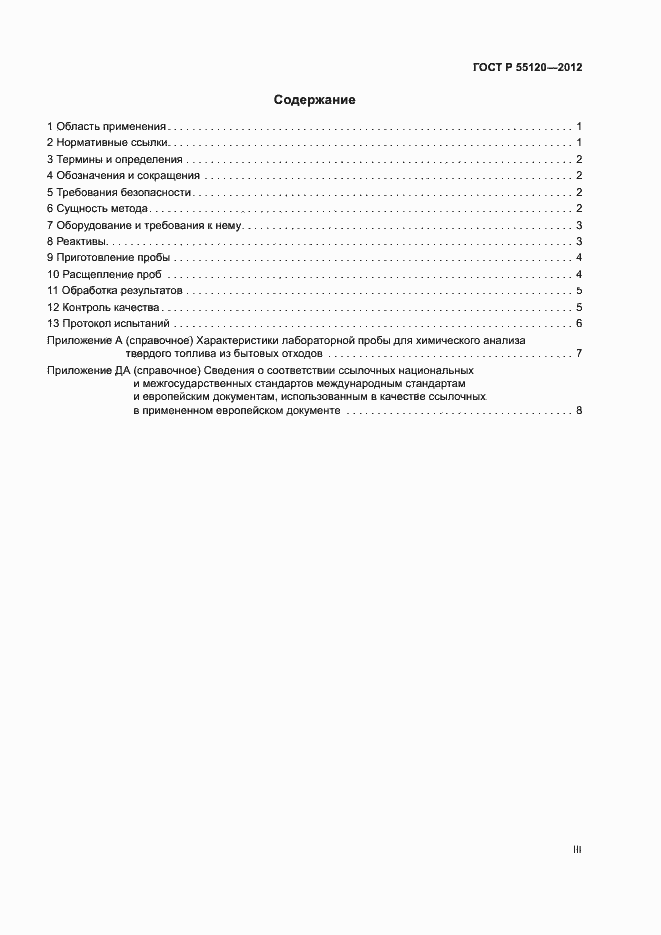 ���� � 55120-2012. �������� 3