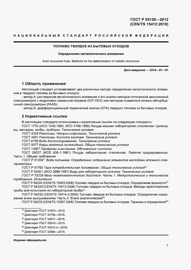 ���� � 55120-2012. �������� 5