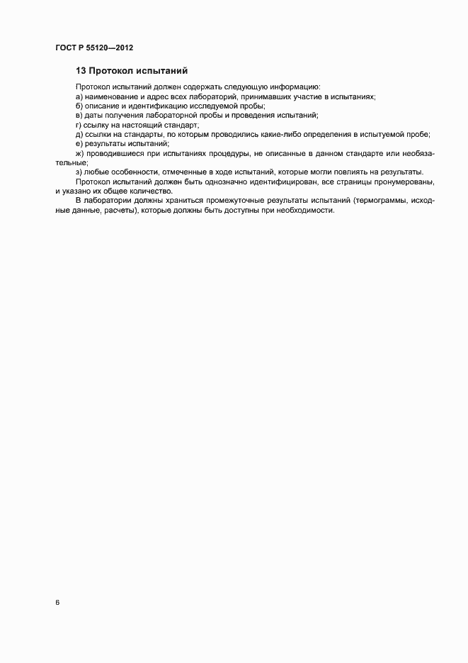 ���� � 55120-2012. �������� 10