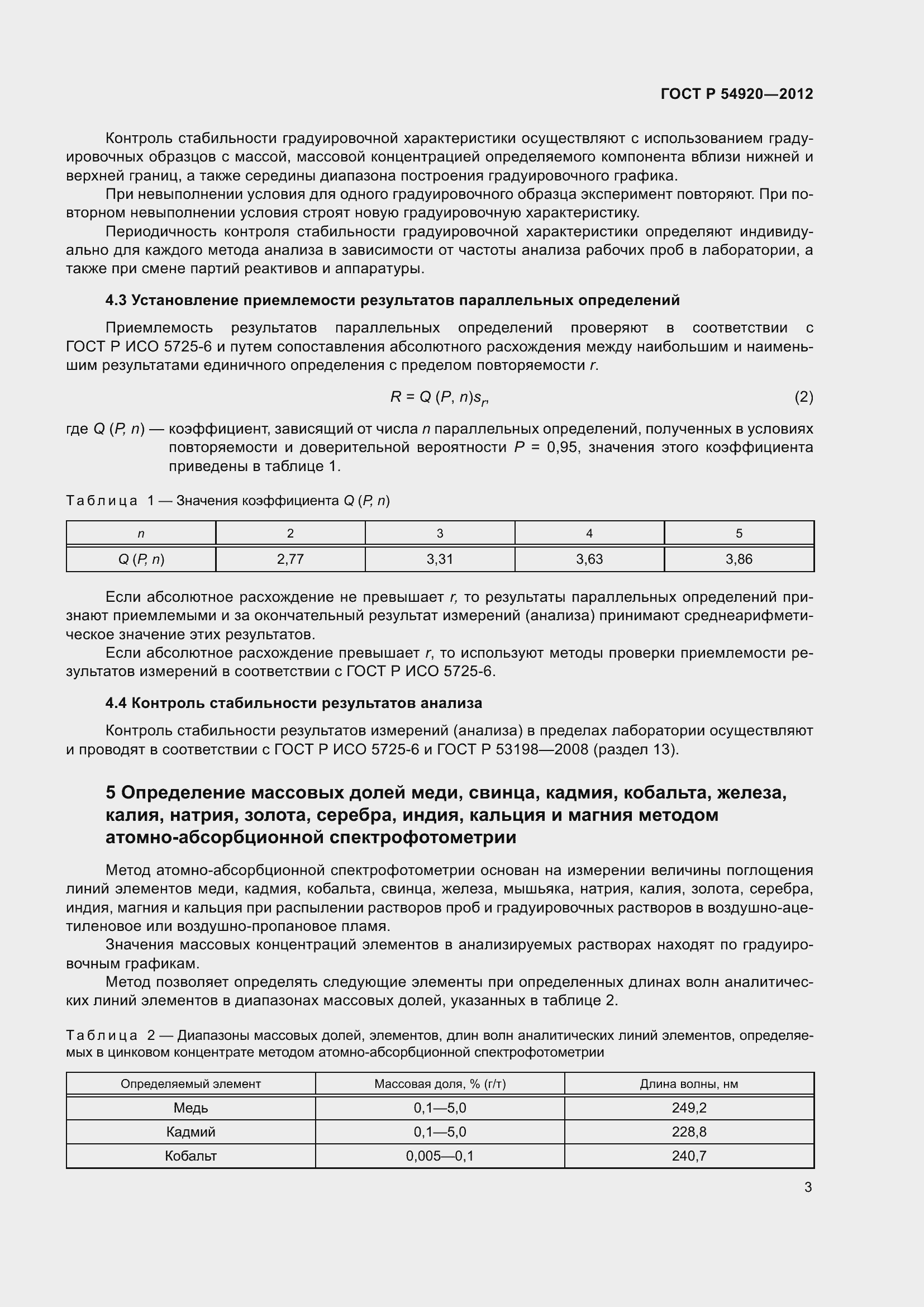 ���� � 54920-2012. �������� 7