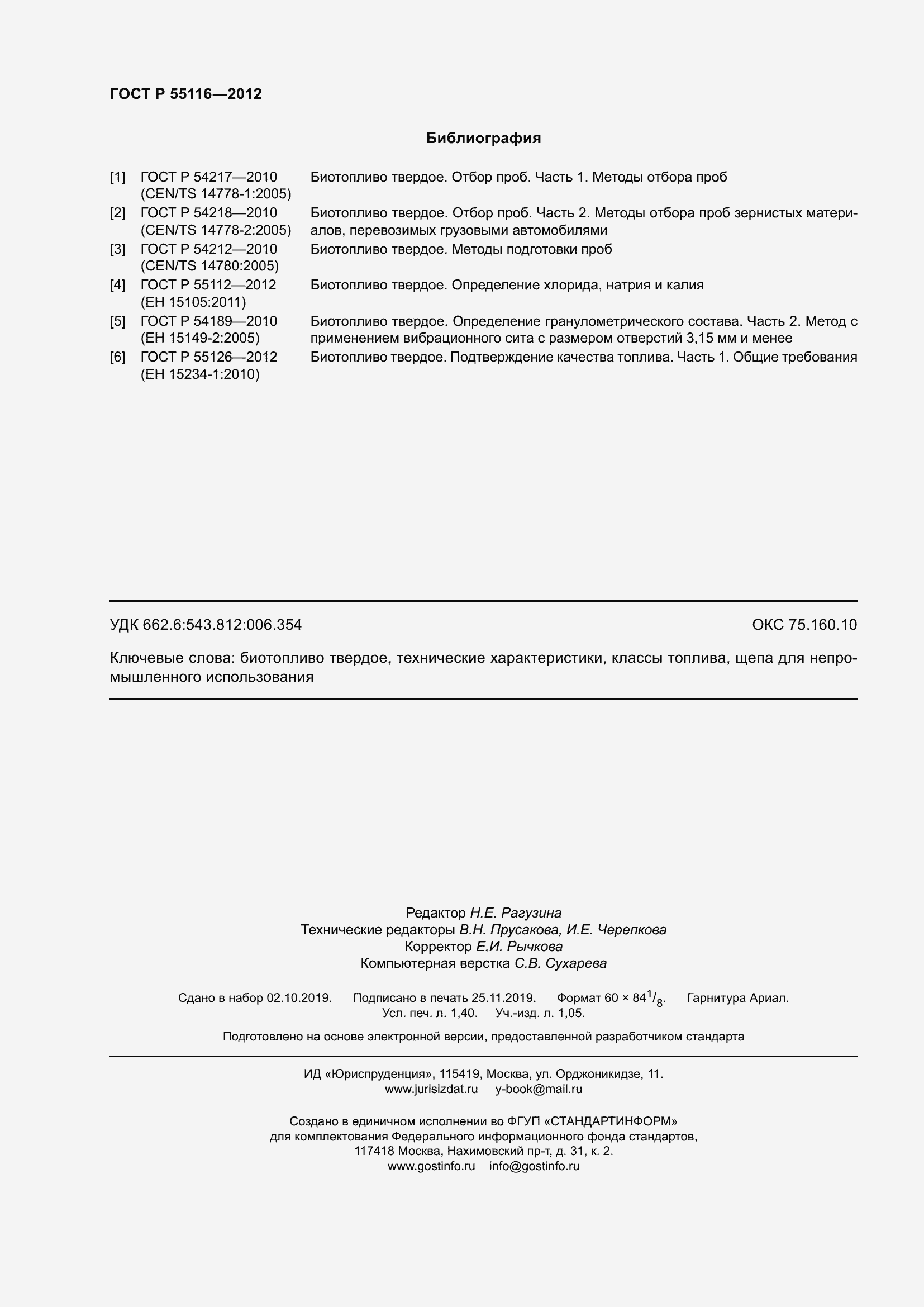 ���� � 55116-2012. �������� 12