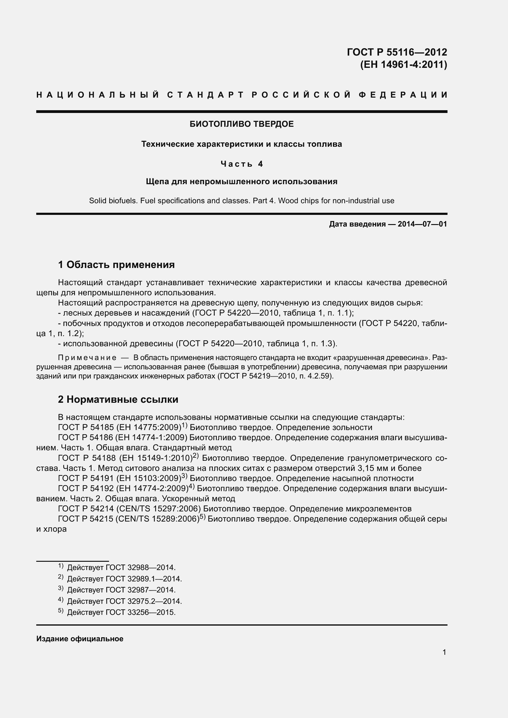 ���� � 55116-2012. �������� 5