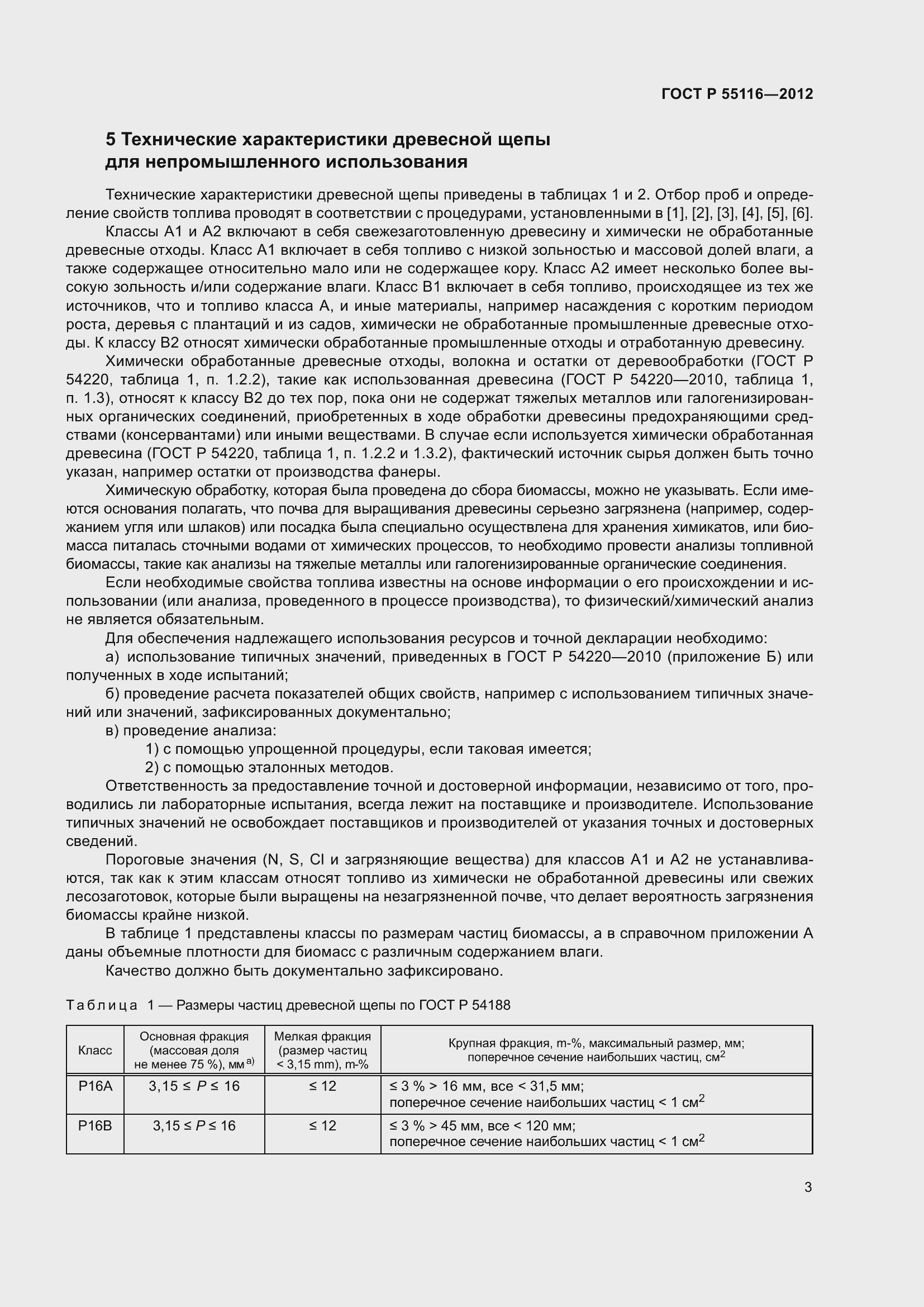 ���� � 55116-2012. �������� 7