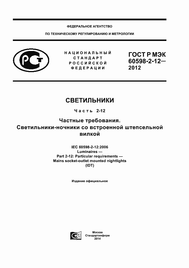 ���� � ��� 60598-2-12-2012. �������� 1