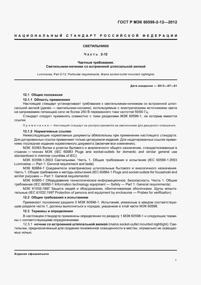 ���� � ��� 60598-2-12-2012. �������� 4