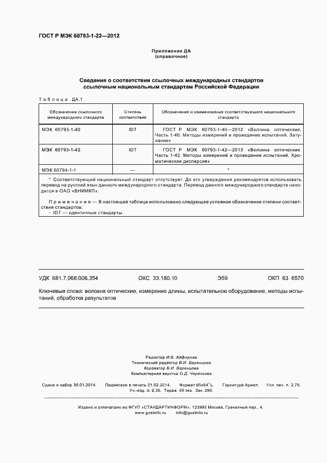 ���� � ��� 60793-1-22-2012. �������� 23