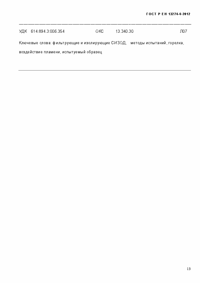 ���� � �� 13274-5-2012. �������� 19