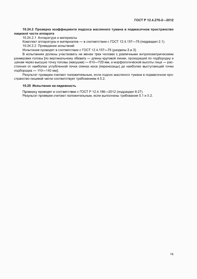 ���� � 12.4.276-2-2012. �������� 23