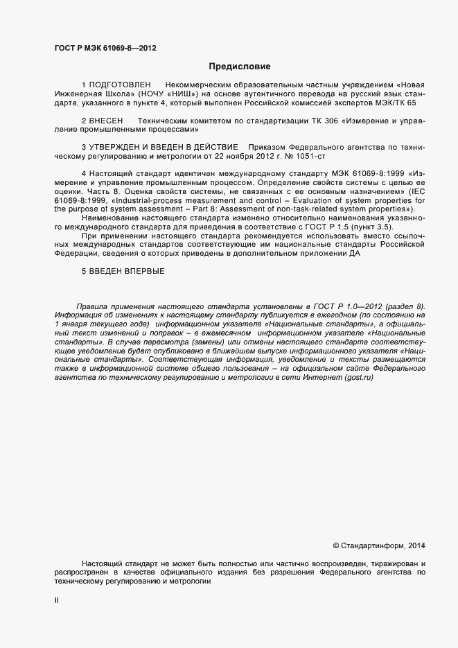 ���� � ��� 61069-8-2012. �������� 2