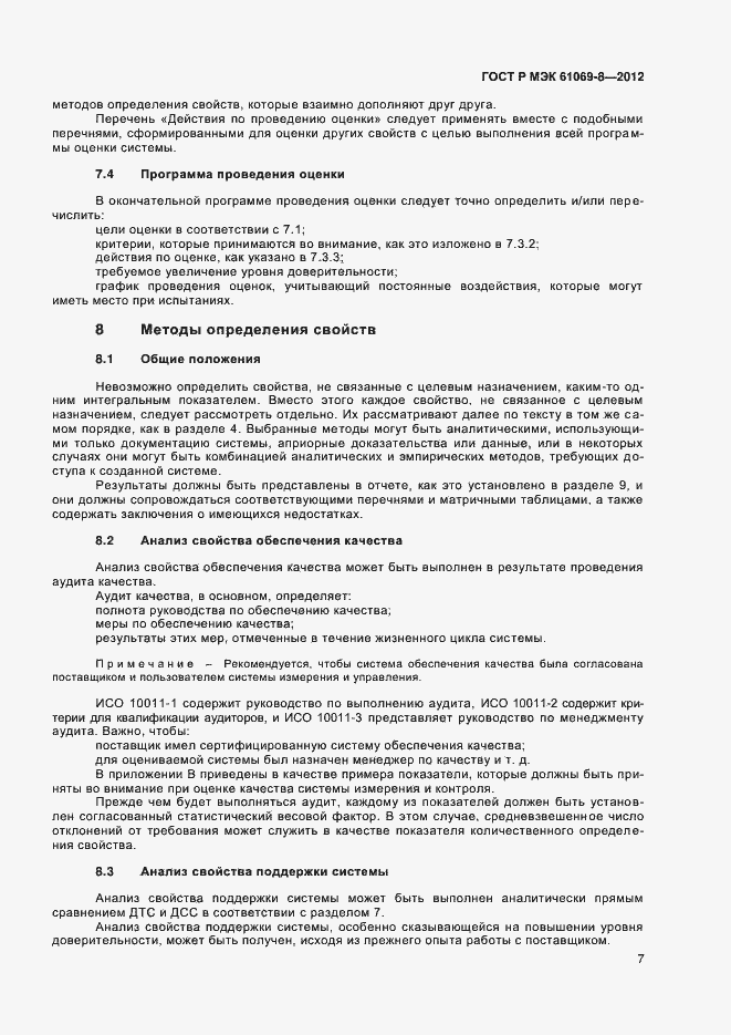 ���� � ��� 61069-8-2012. �������� 11