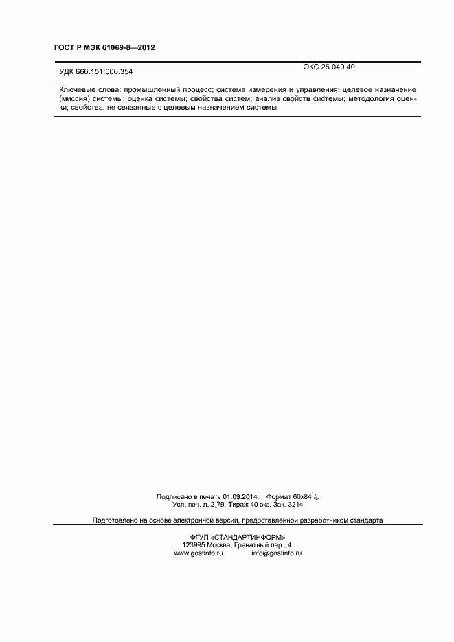 ���� � ��� 61069-8-2012. �������� 24