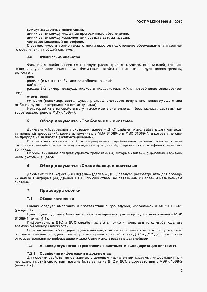 ���� � ��� 61069-8-2012. �������� 9