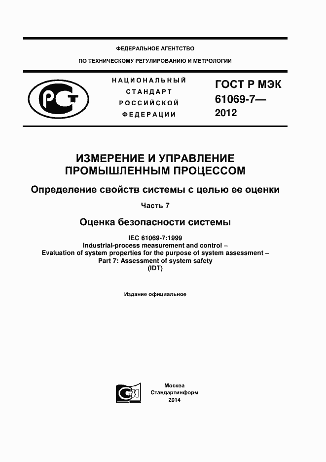 ���� � ��� 61069-7-2012. �������� 1