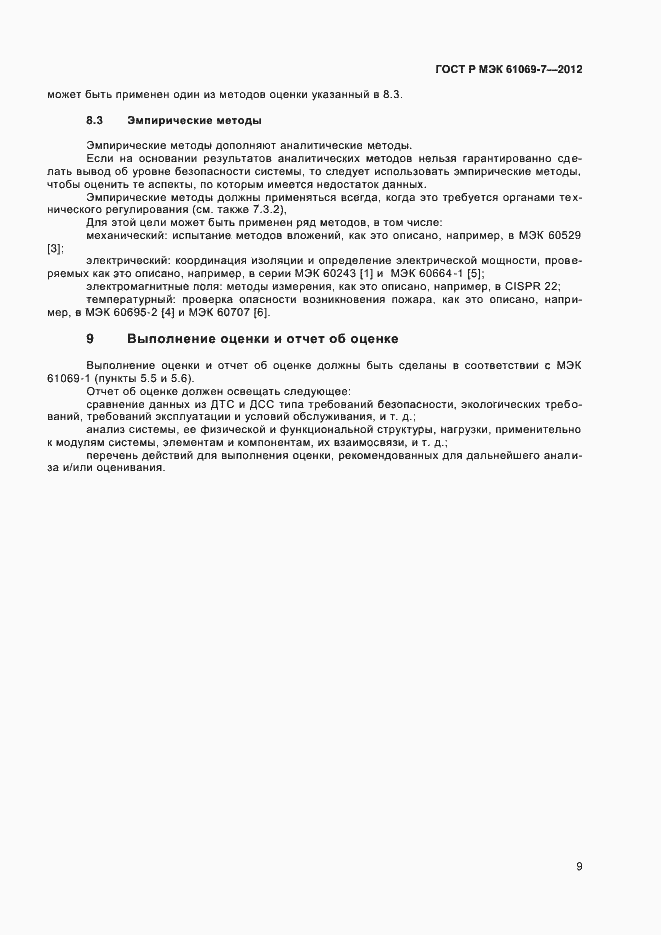 ���� � ��� 61069-7-2012. �������� 13
