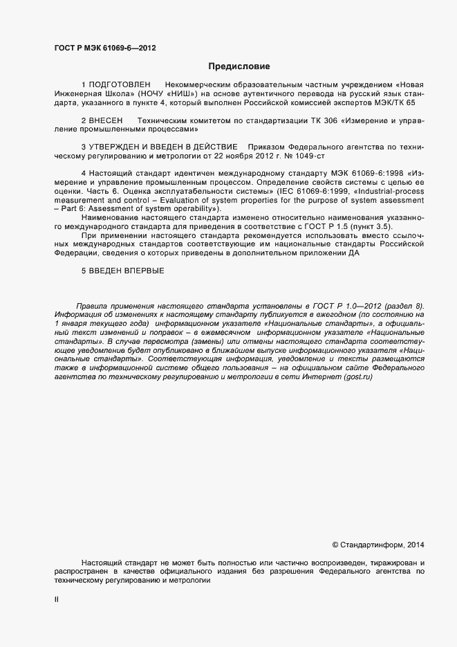 ���� � ��� 61069-6-2012. �������� 2