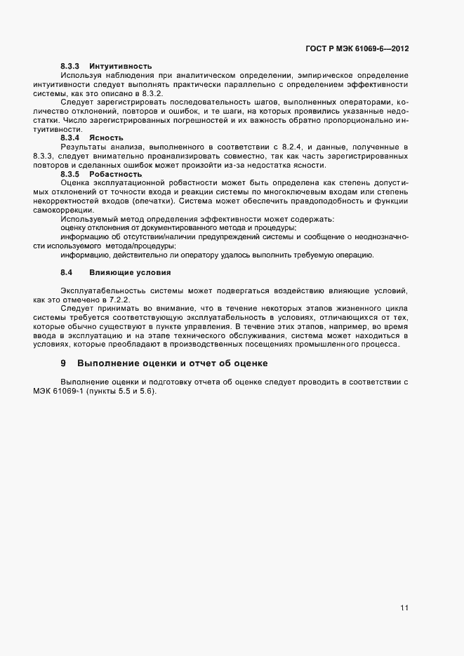 ���� � ��� 61069-6-2012. �������� 15