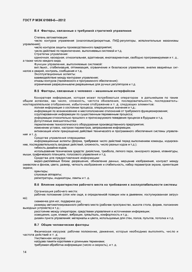 ���� � ��� 61069-6-2012. �������� 18