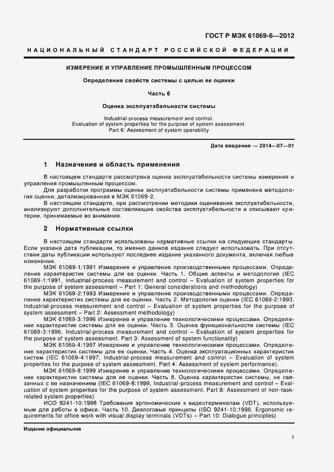 ���� � ��� 61069-6-2012. �������� 5