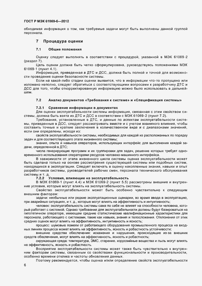 ���� � ��� 61069-6-2012. �������� 10