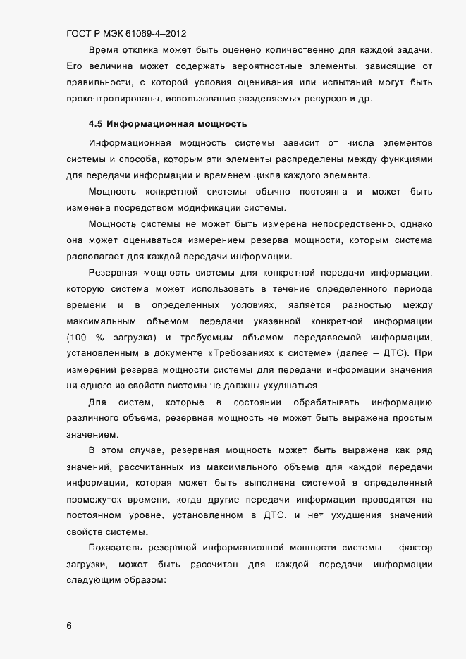 ���� � ��� 61069-4-2012. �������� 13