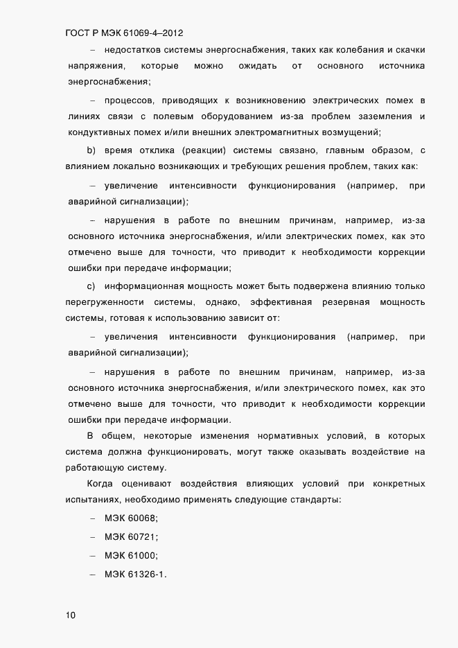 ���� � ��� 61069-4-2012. �������� 17