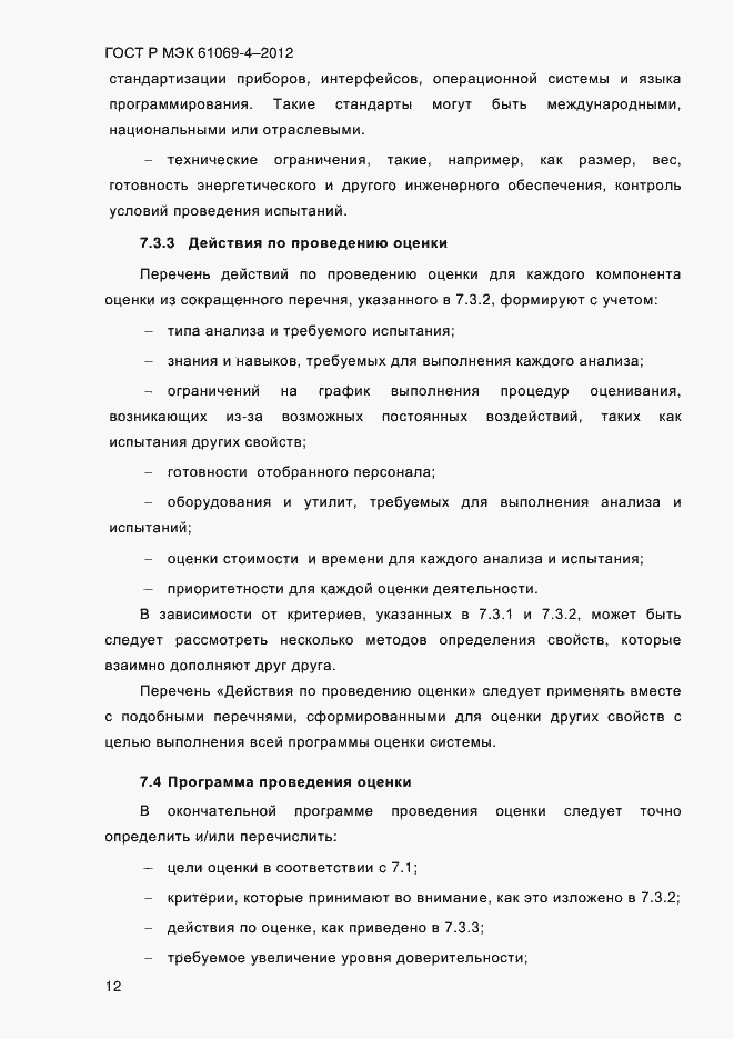 ���� � ��� 61069-4-2012. �������� 19