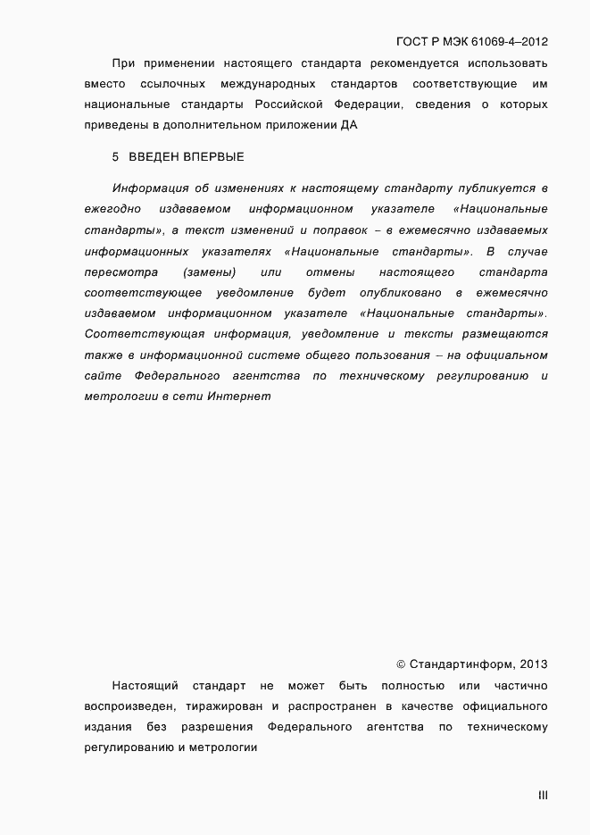 ���� � ��� 61069-4-2012. �������� 3