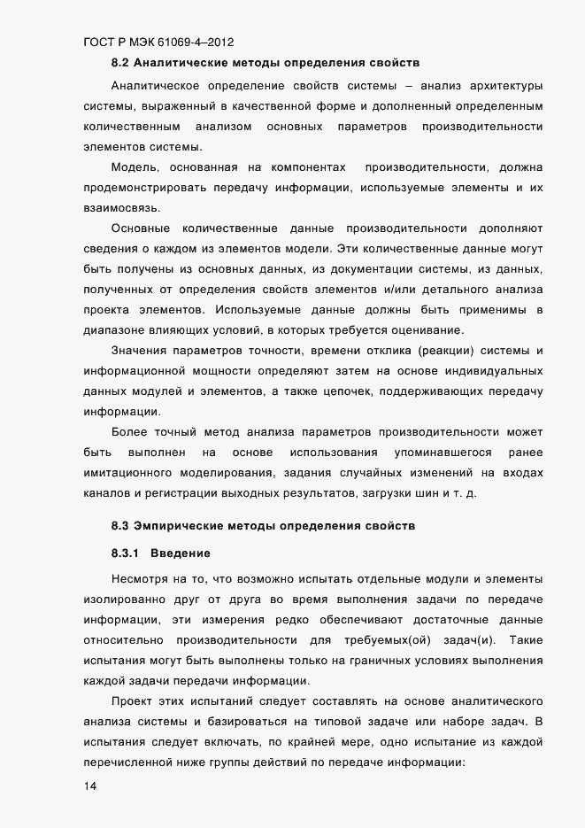 ���� � ��� 61069-4-2012. �������� 21