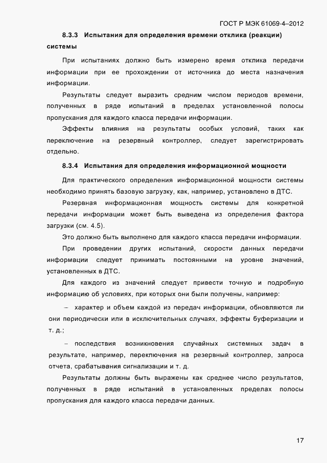 ���� � ��� 61069-4-2012. �������� 24
