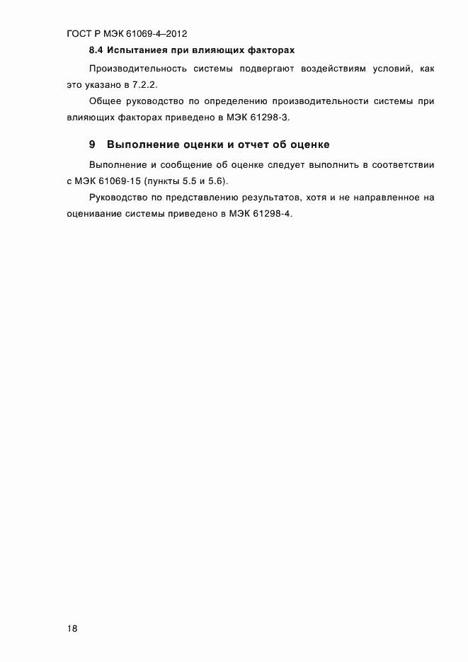 ���� � ��� 61069-4-2012. �������� 25