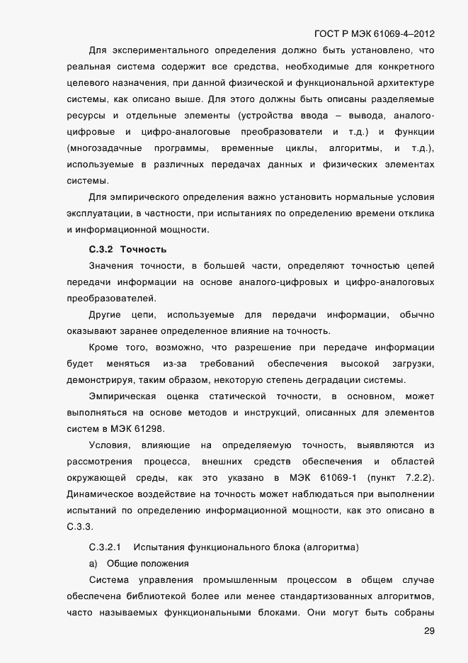 ���� � ��� 61069-4-2012. �������� 36