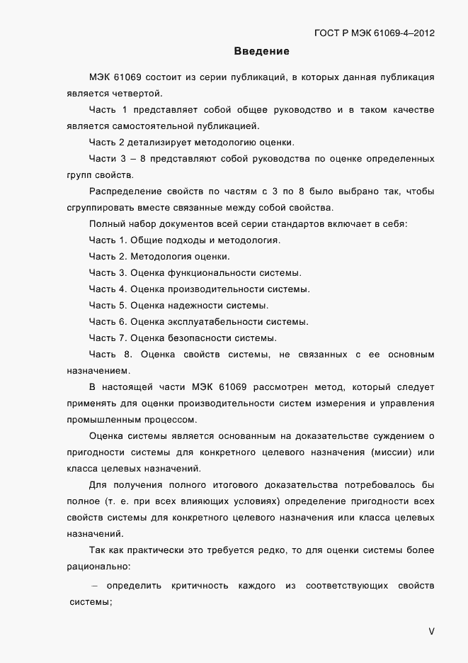 ���� � ��� 61069-4-2012. �������� 5