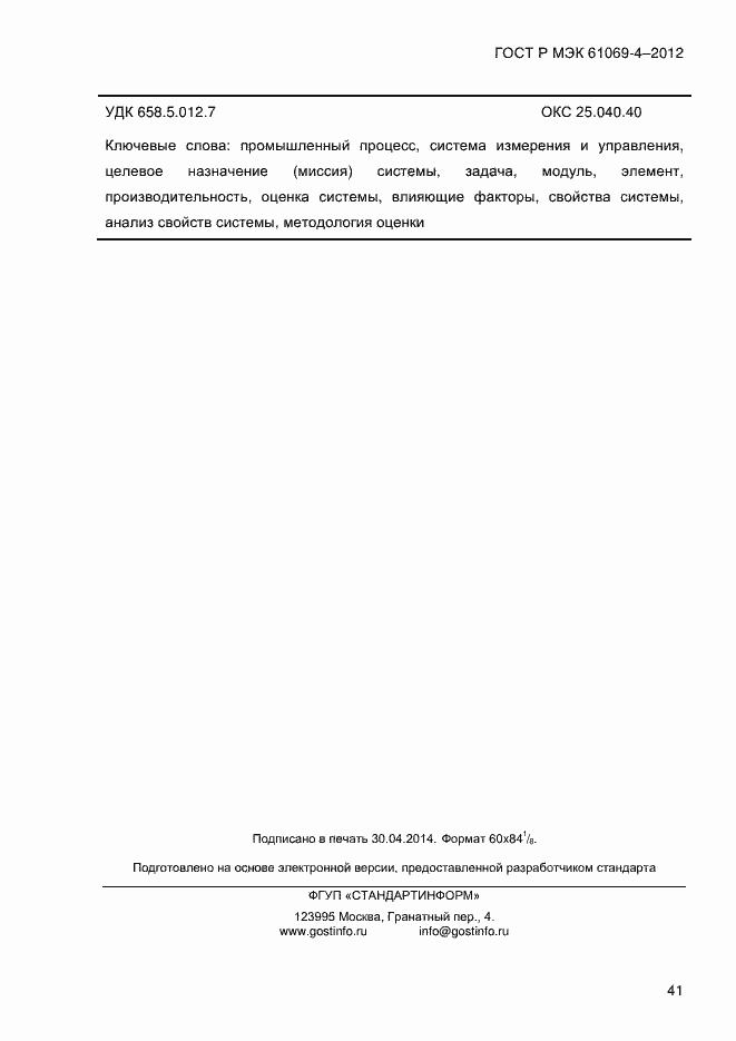 ���� � ��� 61069-4-2012. �������� 48