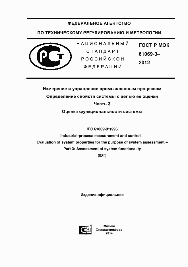 ���� � ��� 61069-3-2012. �������� 1