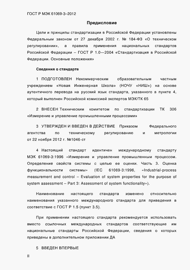 ���� � ��� 61069-3-2012. �������� 2